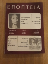 Εποπτεία, τεύχος 13-14 (Ιούλιος-Αύγουστος 1977)