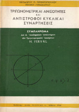 Τριγωνομετρικαί ανισότητες και αντίστροφοι κυκλικαί συναρτήσεις