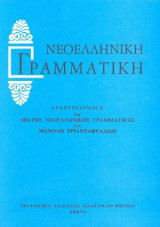 Νεοελληνική γραμματική
