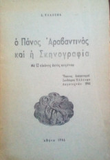 Ο Πάνος Αραβαντινός και η σκηνογραφία