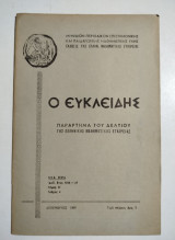 Ο Ευκλείδης τόμος Β' τεύχος 4 , Δεκέμβριος 1968