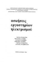 Ασκήσεις εργαστηρίων ηλεκτρισμού