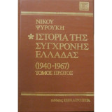 Ιστορία της σύγχρονης Ελλάδας