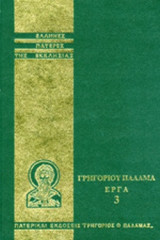 ΓΡΗΓΟΡΙΟΥ ΠΑΛΑΜΑ: ΑΠΑΝΤΑ ΤΑ ΕΡΓΑ (ΤΡΙΤΟΣ ΤΟΜΟΣ)