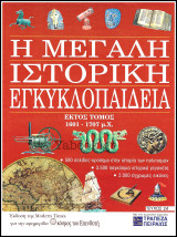 Περιοδικό Η Μεγάλη Ιστορική Εγκυκλοπαίδεια Τεύχος #24 / Τόμος έκτος 1601 - 1707 μ.Χ.