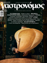 Γαστρονόμος - Ιανουάριος 2023 - Τεύχος 201