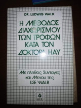 Η μέθοδος διαχωρισμού των τροφών κατά τον Δοκτωρα Hey