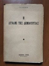 Η Δύναμι της Δημιουργίας