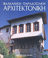 Βαλκανική παραδοσιακή αρχιτεκτονική