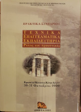 Τεχνικά Επαγγελματικά Εκπαιδευτήρια: Ρόλος και προοπτικές