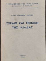 Σχέδιο και τεχνική της Ιλιάδας