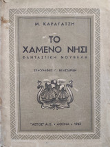 Το Χαμένο Νησί ( πρώτη έκδοση 1943)