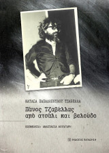 Πάνος Τζαβέλλας, από ατσάλι και βελούδο