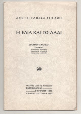 Η ελια και το λαδι