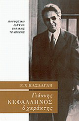 Γιάννης Κεφαλληνός: Ο χαράκτης