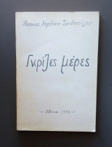 Γκρίζες μέρες