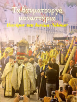 Τα θαυματουργά μοναστήρια της Ηπειρου και Ιονιων Νησων