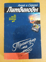 Трансфер на небе