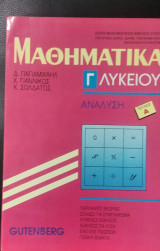 Μαθηματικά Γ' Λυκείου Α' τεύχος Ανάλυση
