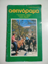 Αθηνόραμα τεύχος 212