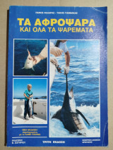 Τα αφρόψαρα και όλα τα ψαρέματα