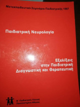 Παιδιατρική Νευρολογια - Εξελίξεις στην Παιδιατρική Διαγνωστική και Θεραπευτική