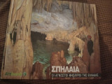 Σπηλαια-οι άγνωστοι θησαυροί της ελλαδας