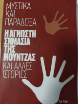 Μυστικά και παράδοξα - Η άγνωστη σημασία της μούντζας και άλλες ιστορίες