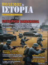 Πόλεμος και Ιστορία τεύχος 228