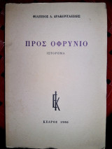Προς Οφρύνιο