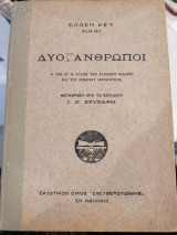Δύο ανθρωποι