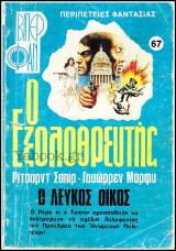 Βίπερ Φαν #67 (1148): Ο Εξολοθρευτής - Ο Λευκός Οίκος