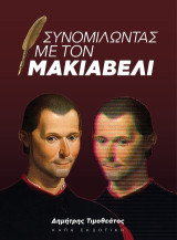 Συνομιλώντας με τον Μακιαβέλι
