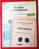 Η Ελληνική προπαγάνδα 1921-22 Οι ξένοι ανταποκριτές Ντοκουμέντα του Υπουργείου Εξωτερικών Α'