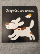 Οι πρώτες μου εικόνες
