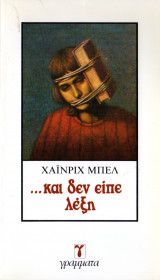 ΚΑΙ ΔΕΝ ΕΙΠΕ ΛΕΞΗ