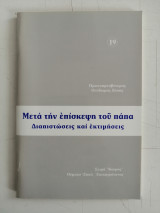 Μετά την επίσκεψη του Πάπα. Διαπιστώσεις και εκτιμήσεις.