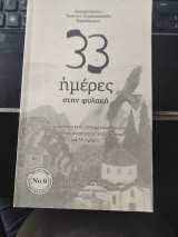 33 ημέρες στην φυλακή