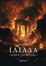 Ιλιάδα: Η οργή του Αχιλλέα