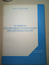 Η ρυθμιση των εκτακτων περιστασεων στο συνταγμα του 1975