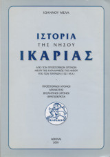 Ιστορία της Νήσου Ικαρίας Τόμος Α