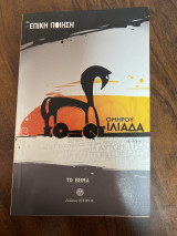 Ομήρου Ιλιάδα