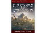 Πράκτορας του Βυζαντίου