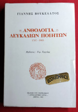 Ανθολογία Λευκαδίων Ποιητών. Ενυπόγραφο
