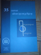 35 Εικαστικοί εκθέτουν έργα τους με θέμα την παγκόσμια φτώχεια