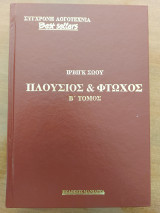 Πλούσιος & Φτωχός Β' τόμος