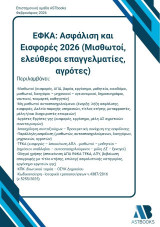 ΕΦΚΑ: Ασφάλιση και εισφορές 2026 (Μισθωτοί, ελεύθεροι επαγγελματίες, αγρότες)