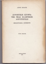Συνοπτική Ιστορία Της Νέας Ελληνικής Λογοτεχνίας