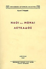 ΝΑΟΙ ΚΑΙ ΜΟΝΑΙ ΛΕΥΚΑΔΟΣ