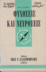 Ψυχώσεις και Νευρώσεις